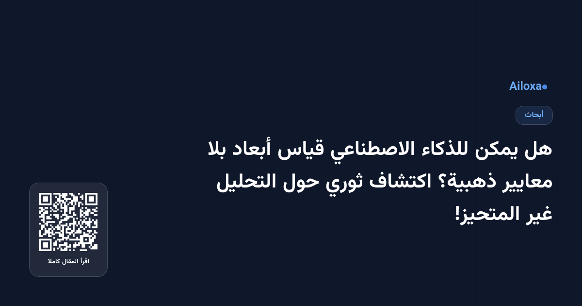 هل يمكن للذكاء الاصطناعي قياس أبعاد بلا معايير ذهبية؟ اكتشاف ثوري حول التحليل غير المتحيز!