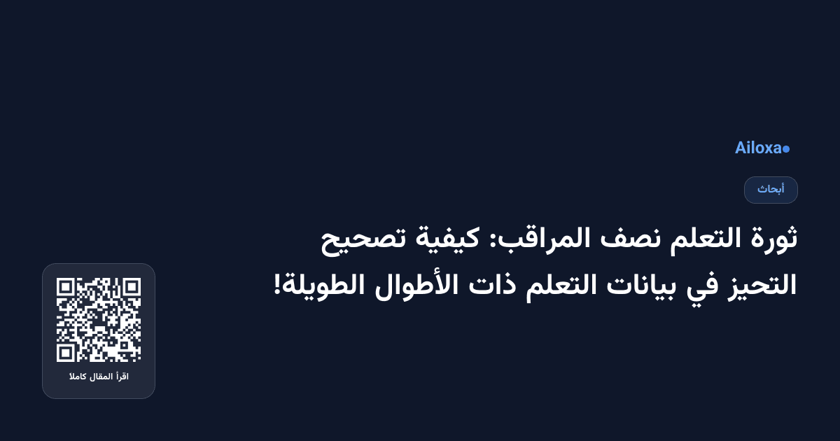 ثورة التعلم نصف المراقب: كيفية تصحيح التحيز في بيانات التعلم ذات الأطوال الطويلة!