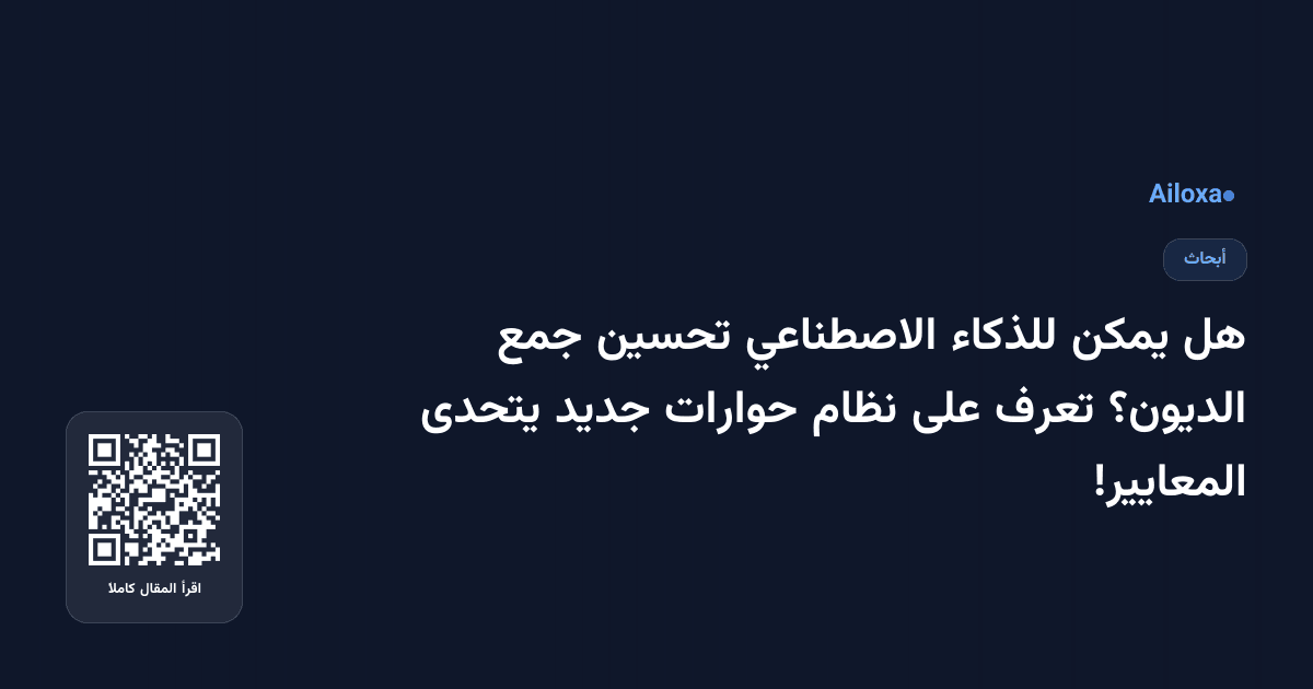 هل يمكن للذكاء الاصطناعي تحسين جمع الديون؟ تعرف على نظام حوارات جديد يتحدى المعايير!