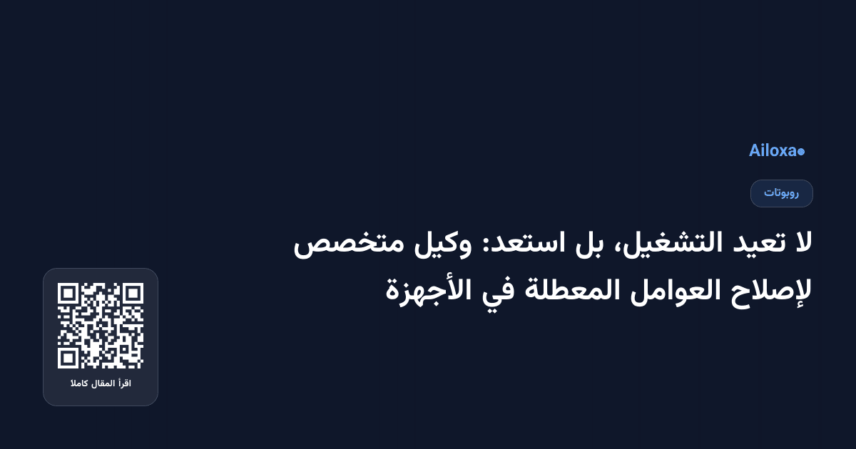لا تعيد التشغيل، بل استعد: وكيل متخصص لإصلاح العوامل المعطلة في الأجهزة