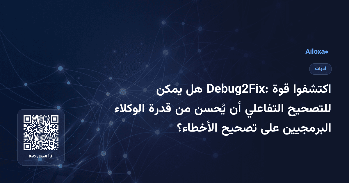 اكتشفوا قوة Debug2Fix: هل يمكن للتصحيح التفاعلي أن يُحسن من قدرة الوكلاء البرمجيين على تصحيح الأخطاء؟