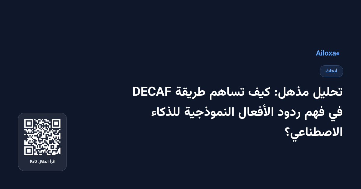 تحليل مذهل: كيف تساهم طريقة DECAF في فهم ردود الأفعال النموذجية للذكاء الاصطناعي؟