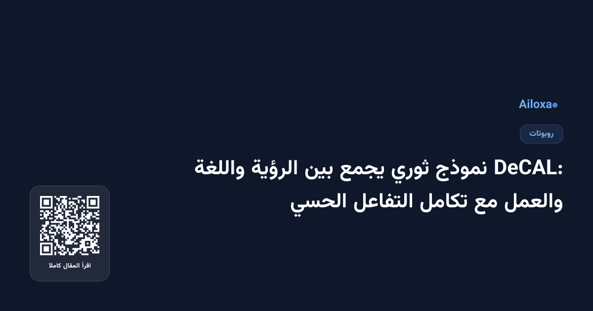 DeCAL: نموذج ثوري يجمع بين الرؤية واللغة والعمل مع تكامل التفاعل الحسي