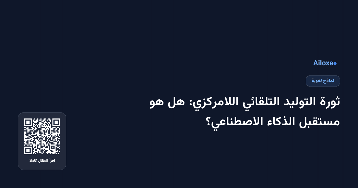 ثورة التوليد التلقائي اللامركزي: هل هو مستقبل الذكاء الاصطناعي؟