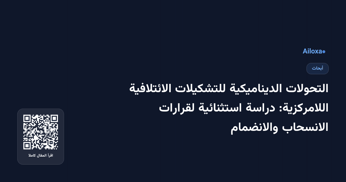 التحولات الديناميكية للتشكيلات الائتلافية اللامركزية: دراسة استثنائية لقرارات الانسحاب والانضمام