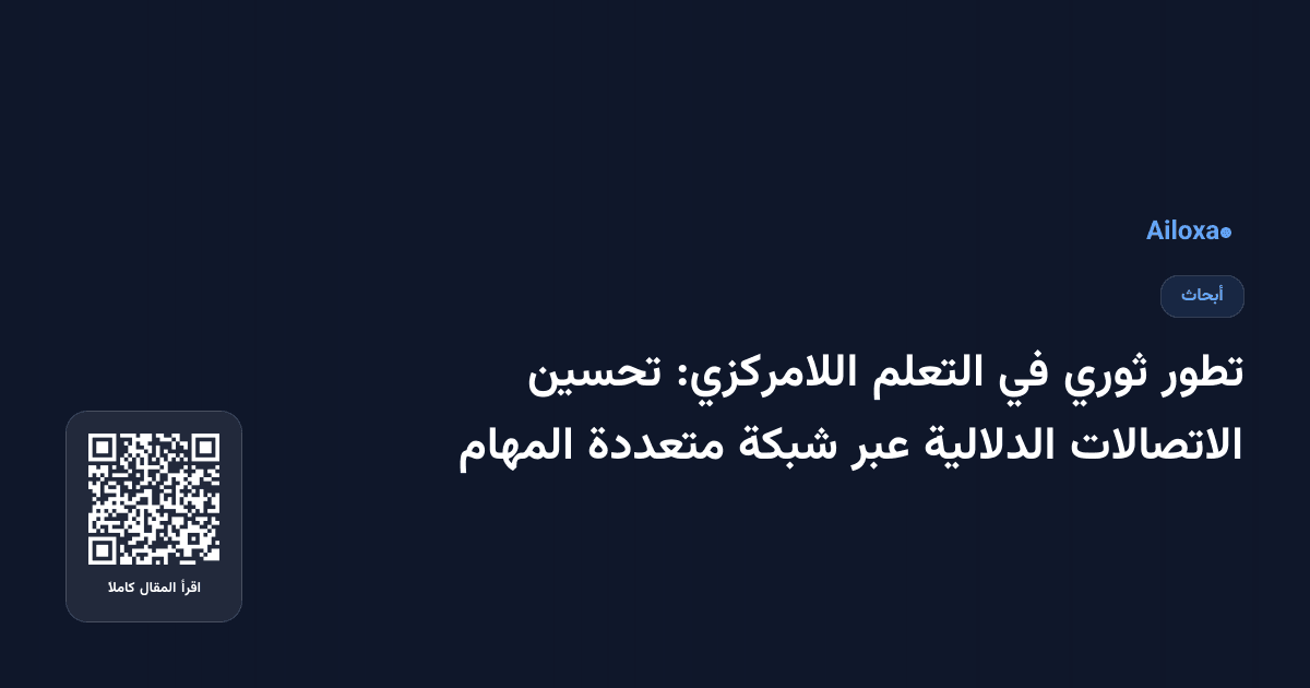 تطور ثوري في التعلم اللامركزي: تحسين الاتصالات الدلالية عبر شبكة متعددة المهام