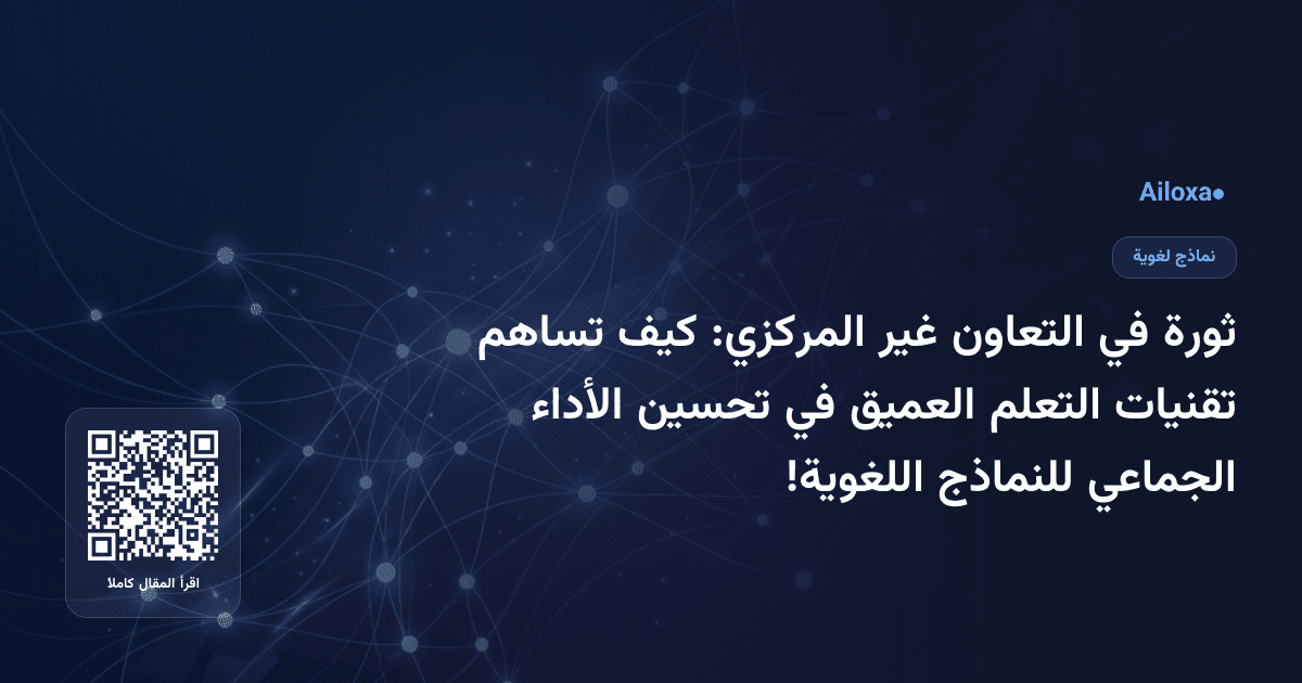 ثورة في التعاون غير المركزي: كيف تساهم تقنيات التعلم العميق في تحسين الأداء الجماعي للنماذج اللغوية!