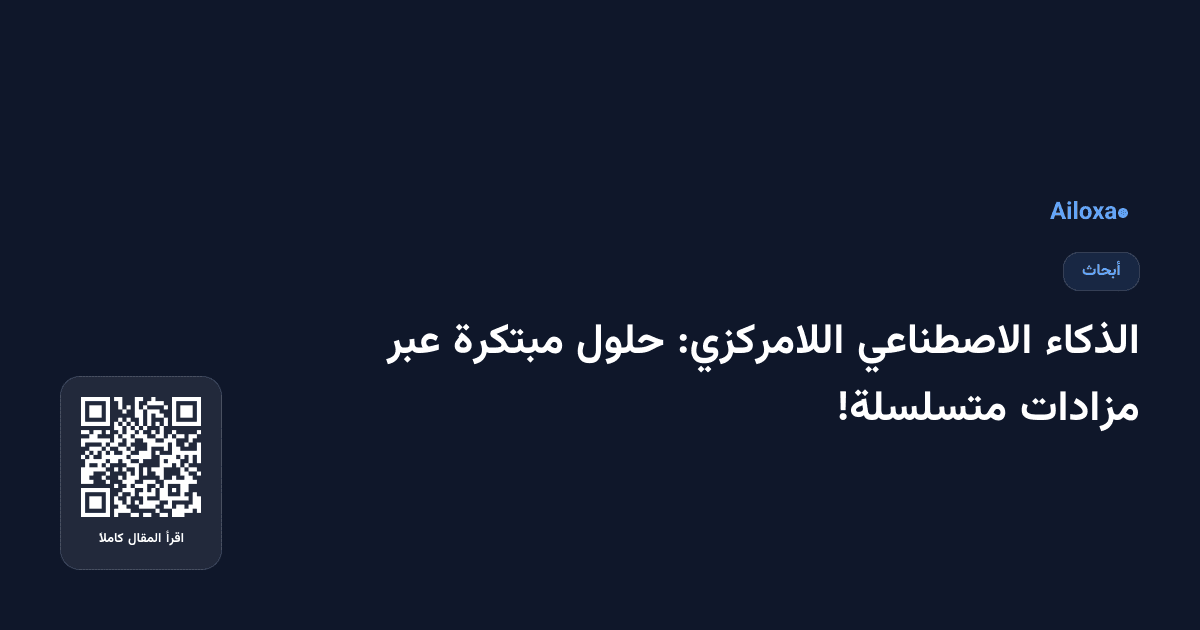 الذكاء الاصطناعي اللامركزي: حلول مبتكرة عبر مزادات متسلسلة!