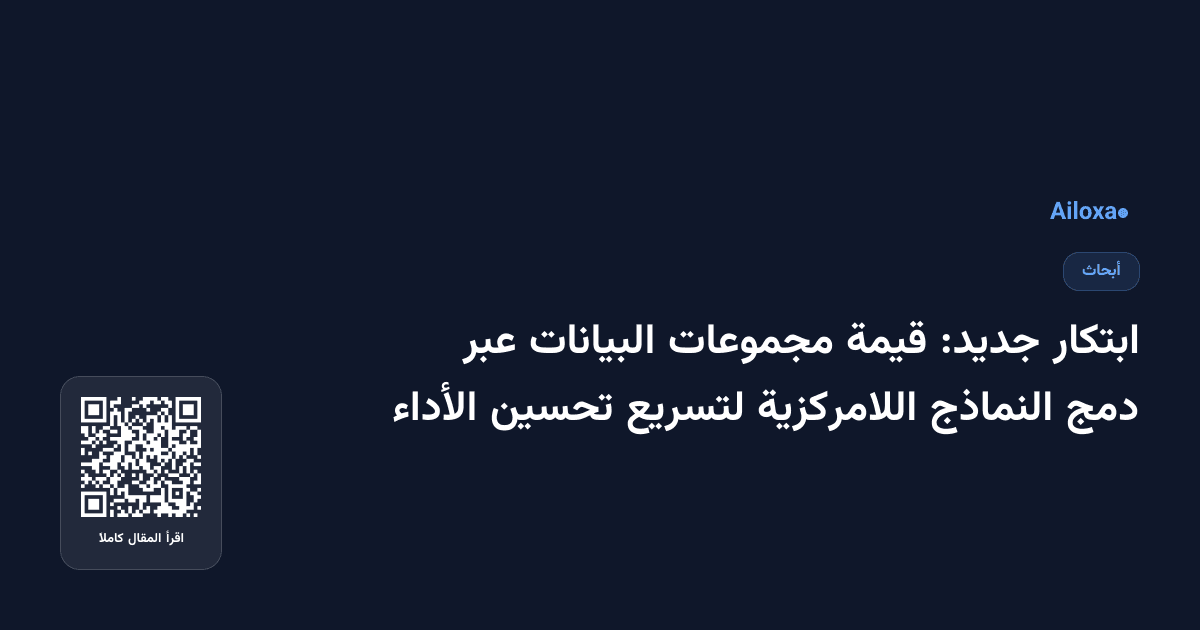 ابتكار جديد: قيمة مجموعات البيانات عبر دمج النماذج اللامركزية لتسريع تحسين الأداء