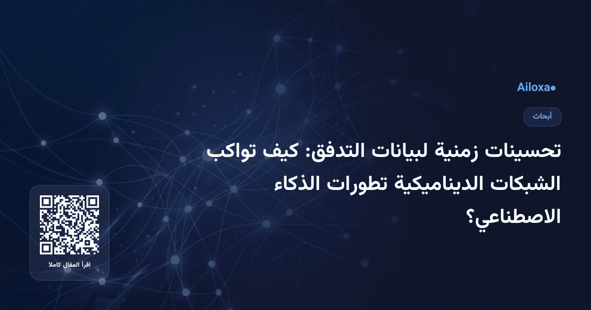 تحسينات زمنية لبيانات التدفق: كيف تواكب الشبكات الديناميكية تطورات الذكاء الاصطناعي؟