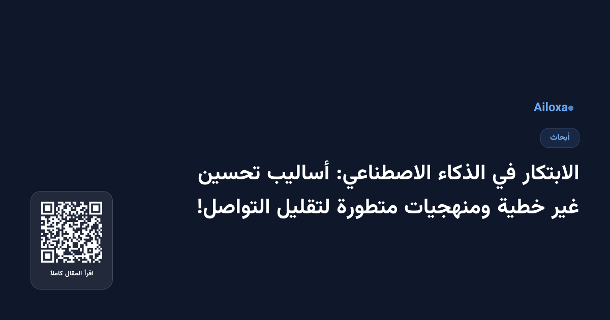 الابتكار في الذكاء الاصطناعي: أساليب تحسين غير خطية ومنهجيات متطورة لتقليل التواصل!