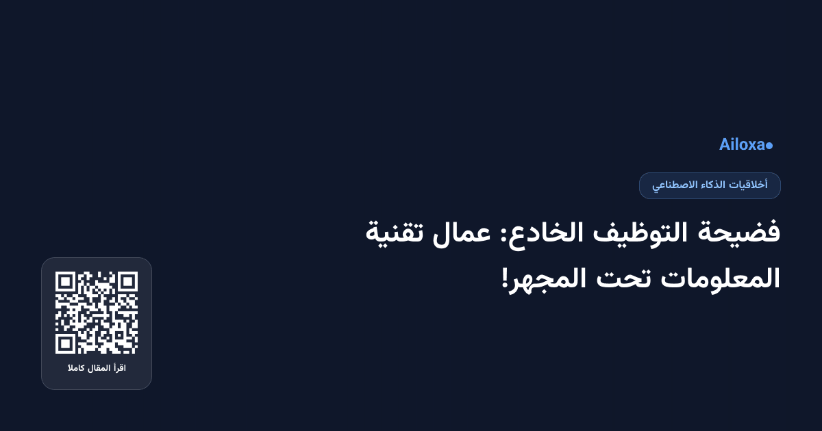 فضيحة التوظيف الخادع: عمال تقنية المعلومات تحت المجهر!
