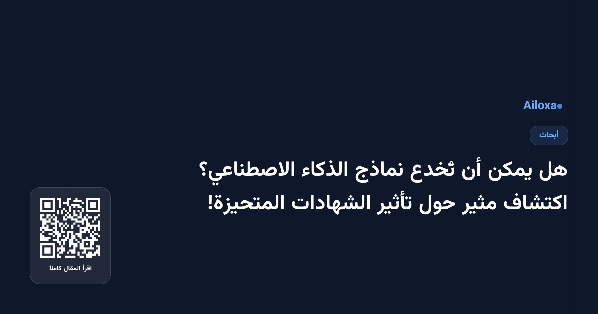 هل يمكن أن تُخدع نماذج الذكاء الاصطناعي؟ اكتشاف مثير حول تأثير الشهادات المتحيزة!