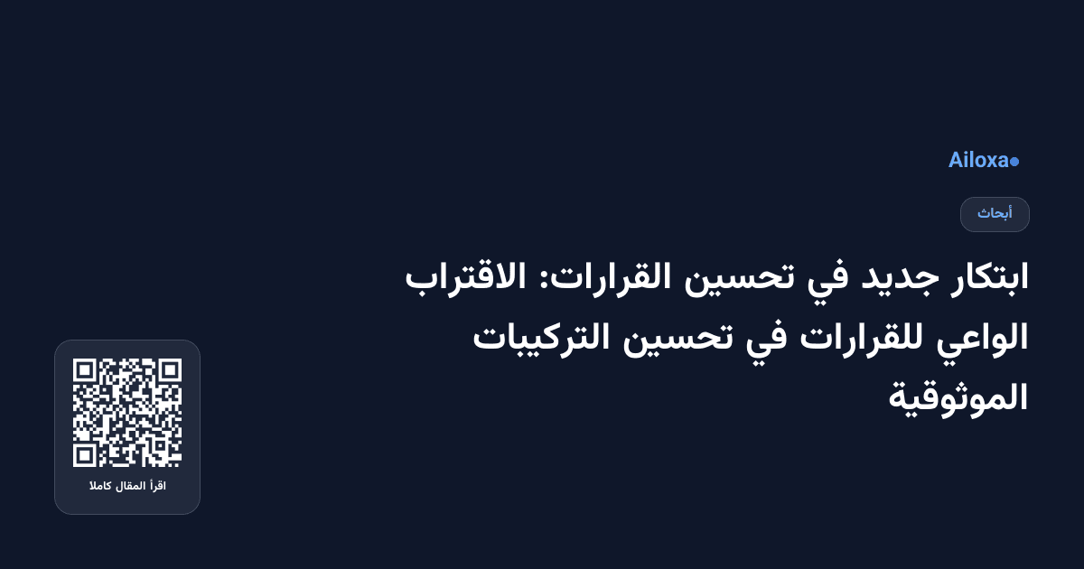 ابتكار جديد في تحسين القرارات: الاقتراب الواعي للقرارات في تحسين التركيبات الموثوقية