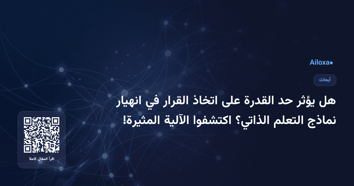 هل يؤثر حد القدرة على اتخاذ القرار في انهيار نماذج التعلم الذاتي؟ اكتشفوا الآلية المثيرة!