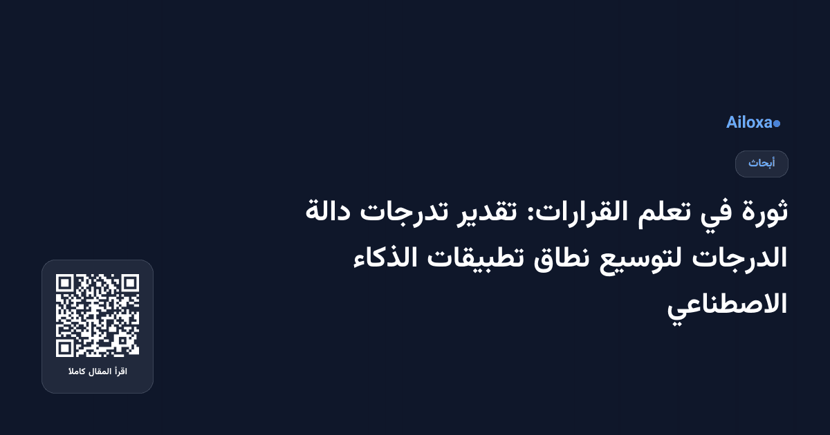 ثورة في تعلم القرارات: تقدير تدرجات دالة الدرجات لتوسيع نطاق تطبيقات الذكاء الاصطناعي