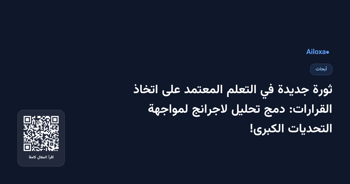 ثورة جديدة في التعلم المعتمد على اتخاذ القرارات: دمج تحليل لاجرانج لمواجهة التحديات الكبرى!