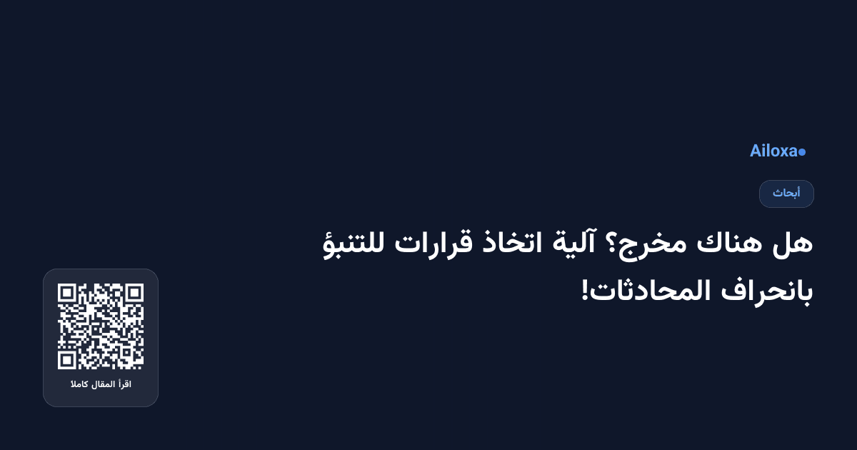 هل هناك مخرج؟ آلية اتخاذ قرارات للتنبؤ بانحراف المحادثات!