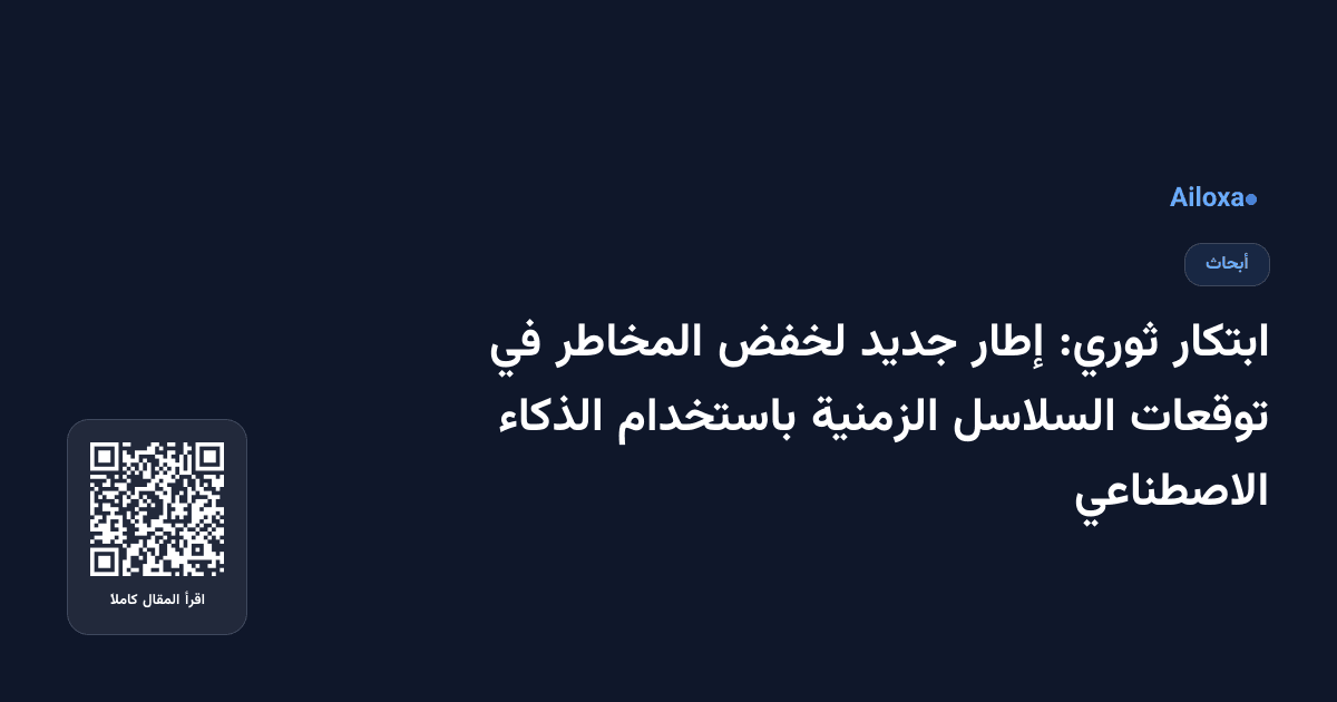 ابتكار ثوري: إطار جديد لخفض المخاطر في توقعات السلاسل الزمنية باستخدام الذكاء الاصطناعي