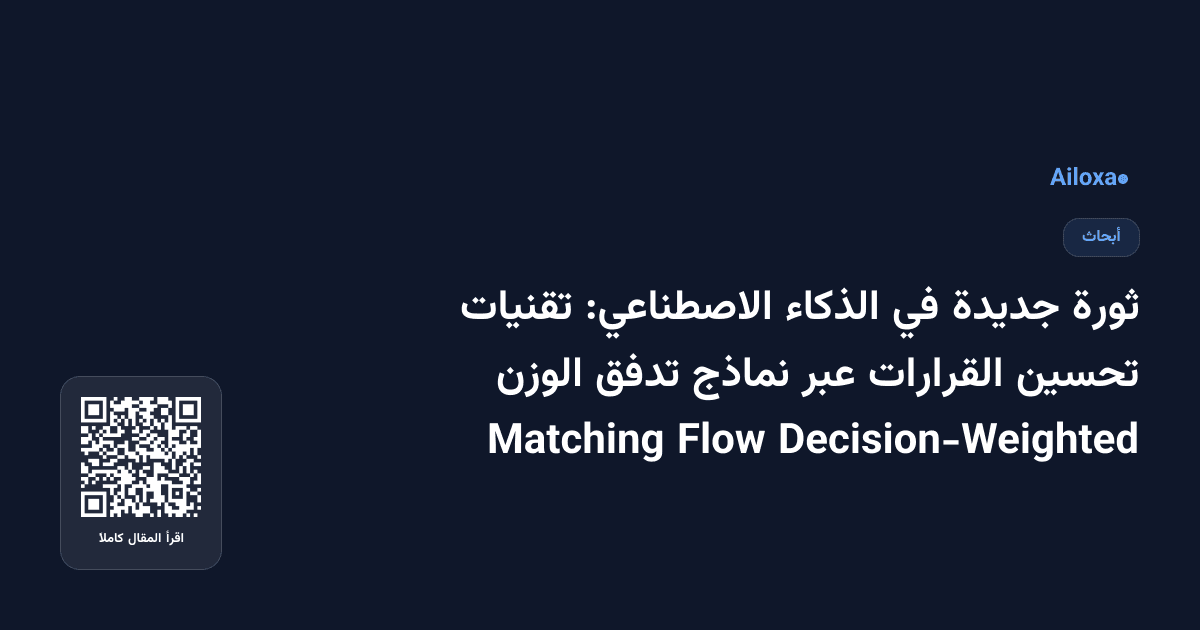 ثورة جديدة في الذكاء الاصطناعي: تقنيات تحسين القرارات عبر نماذج تدفق الوزن Decision-Weighted Flow Matching