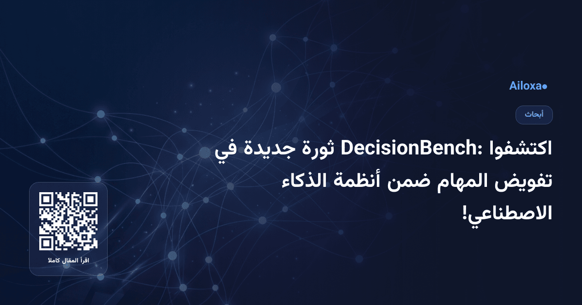 اكتشفوا DecisionBench: ثورة جديدة في تفويض المهام ضمن أنظمة الذكاء الاصطناعي!