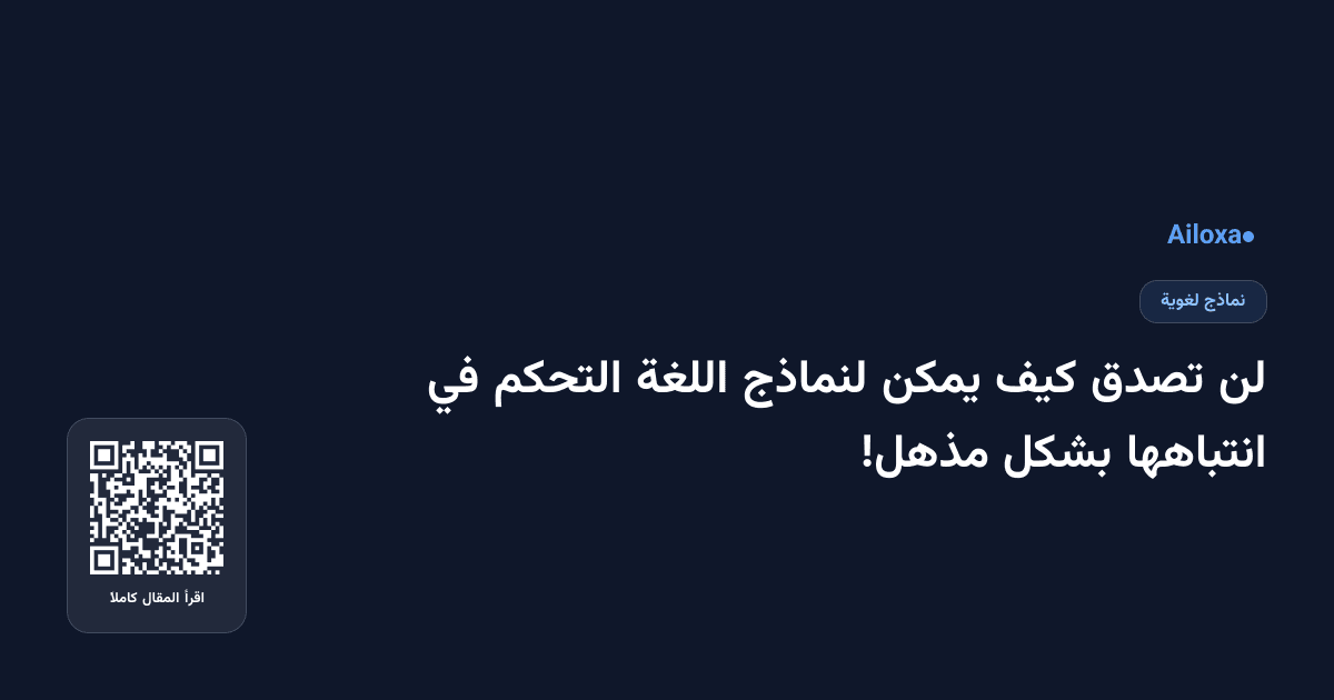 لن تصدق كيف يمكن لنماذج اللغة التحكم في انتباهها بشكل مذهل!