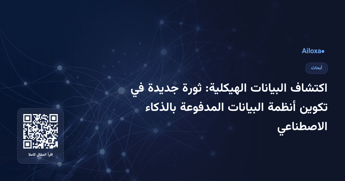 اكتشاف البيانات الهيكلية: ثورة جديدة في تكوين أنظمة البيانات المدفوعة بالذكاء الاصطناعي