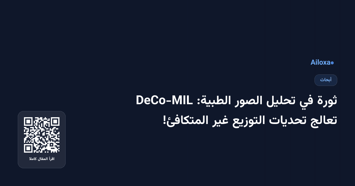 ثورة في تحليل الصور الطبية: DeCo-MIL تعالج تحديات التوزيع غير المتكافئ!