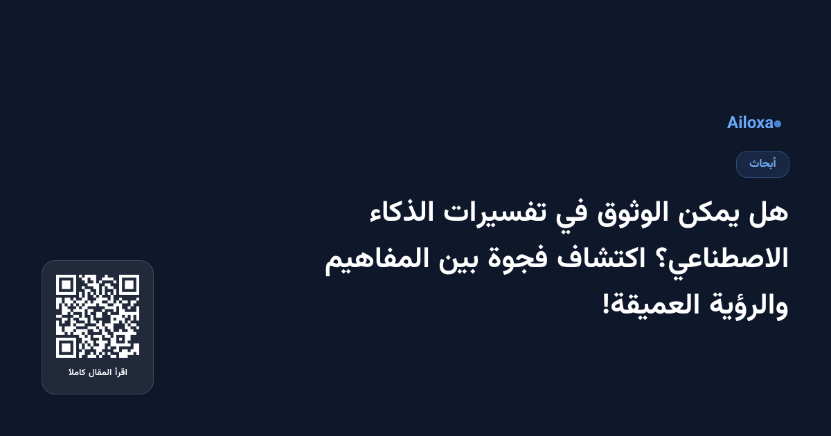 هل يمكن الوثوق في تفسيرات الذكاء الاصطناعي؟ اكتشاف فجوة بين المفاهيم والرؤية العميقة!