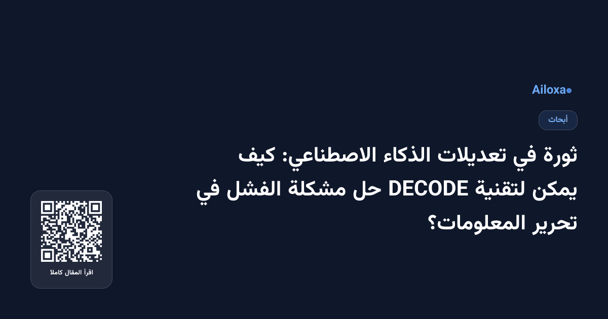 ثورة في تعديلات الذكاء الاصطناعي: كيف يمكن لتقنية DECODE حل مشكلة الفشل في تحرير المعلومات؟