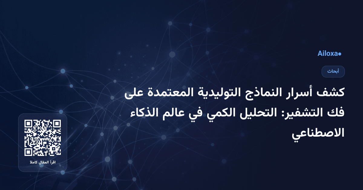 كشف أسرار النماذج التوليدية المعتمدة على فك التشفير: التحليل الكمي في عالم الذكاء الاصطناعي