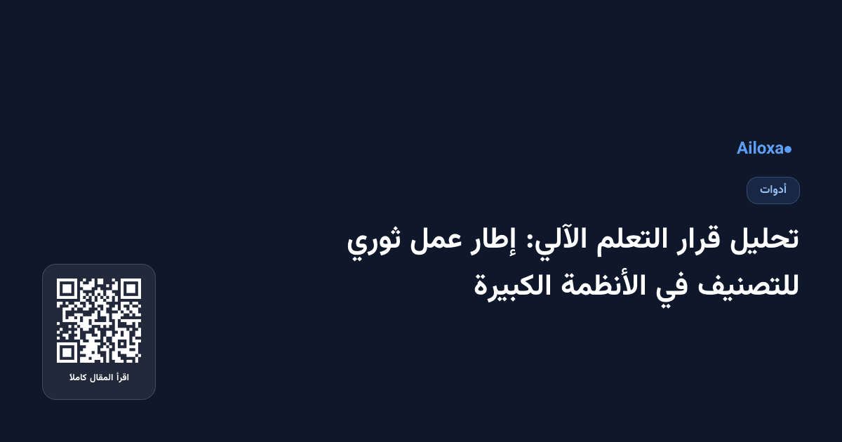 تحليل قرار التعلم الآلي: إطار عمل ثوري للتصنيف في الأنظمة الكبيرة