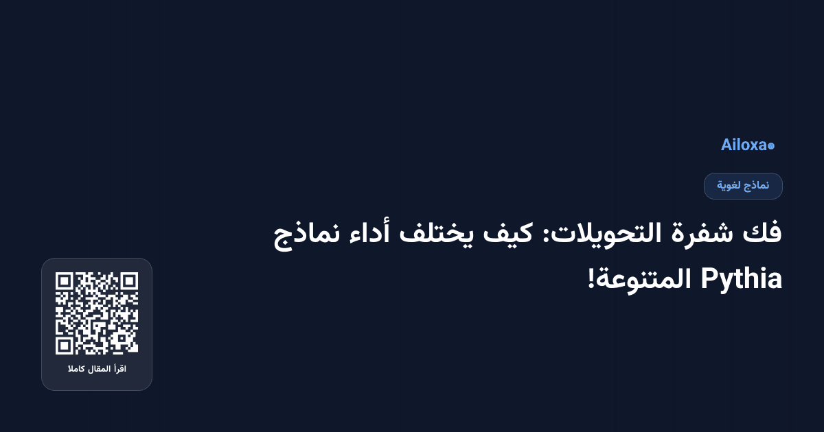 فك شفرة التحويلات: كيف يختلف أداء نماذج Pythia المتنوعة!