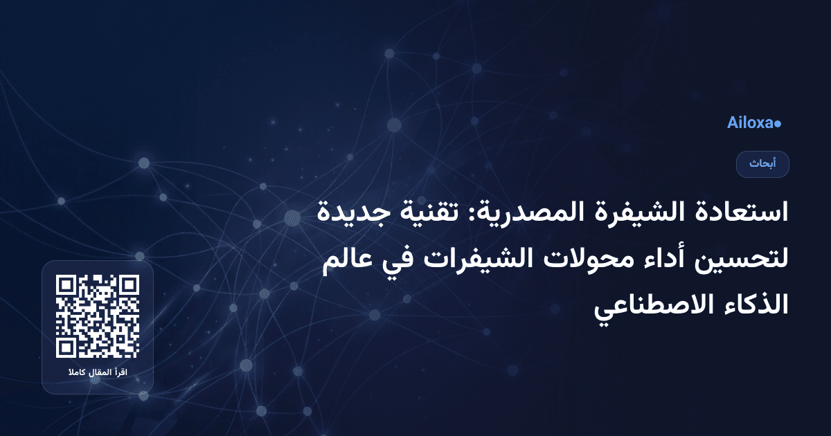 استعادة الشيفرة المصدرية: تقنية جديدة لتحسين أداء محولات الشيفرات في عالم الذكاء الاصطناعي