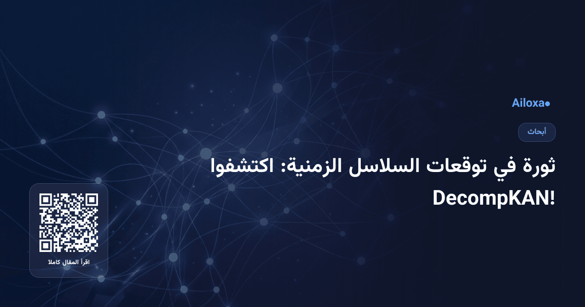 ثورة في توقعات السلاسل الزمنية: اكتشفوا DecompKAN!