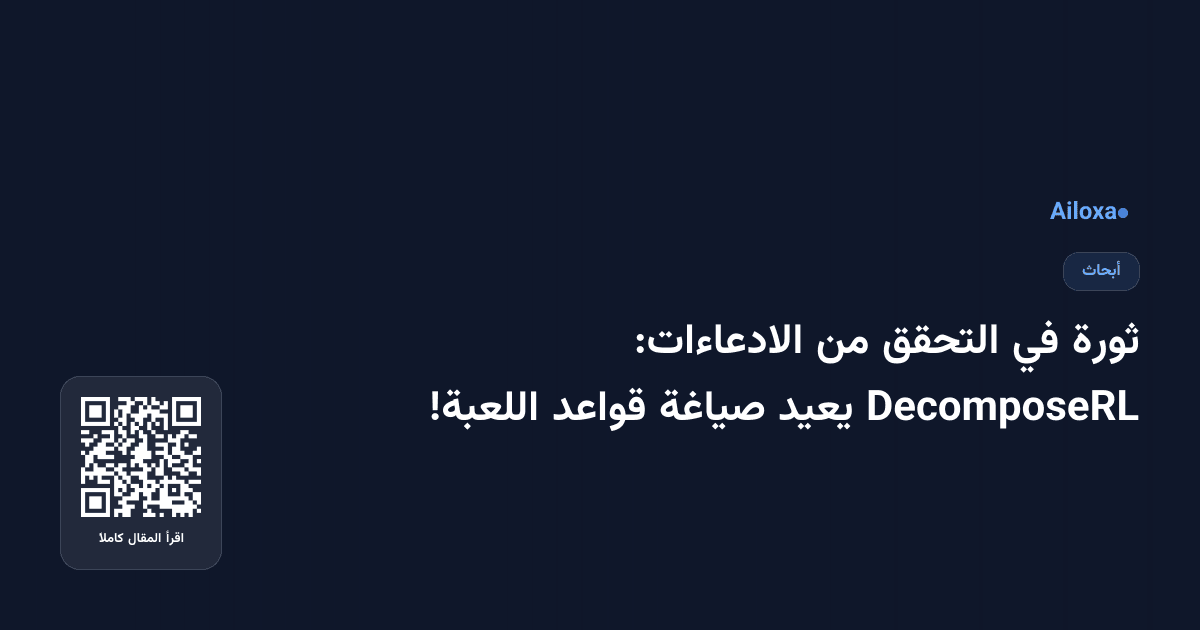 ثورة في التحقق من الادعاءات: DecomposeRL يعيد صياغة قواعد اللعبة!