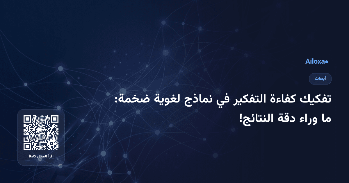 تفكيك كفاءة التفكير في نماذج لغوية ضخمة: ما وراء دقة النتائج!