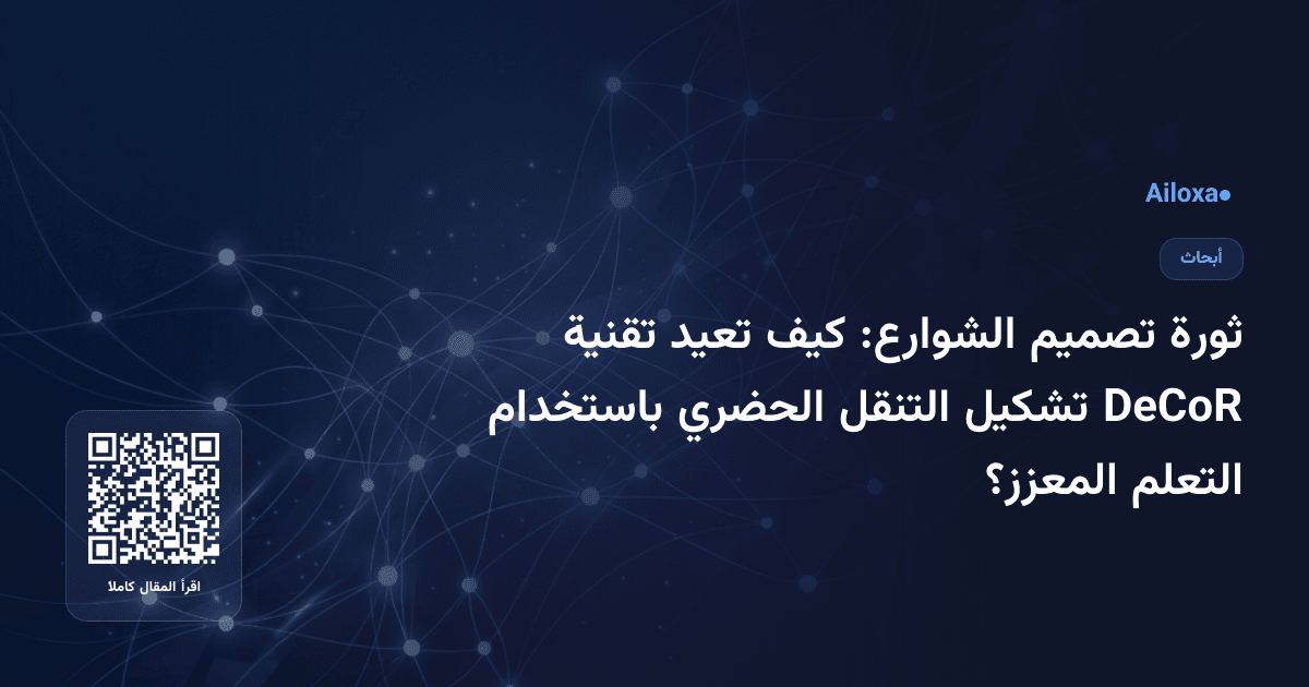 ثورة تصميم الشوارع: كيف تعيد تقنية DeCoR تشكيل التنقل الحضري باستخدام التعلم المعزز؟