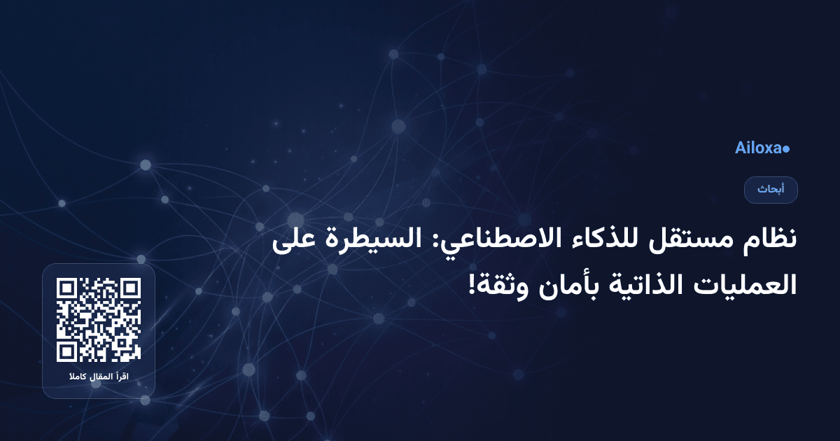 نظام مستقل للذكاء الاصطناعي: السيطرة على العمليات الذاتية بأمان وثقة!