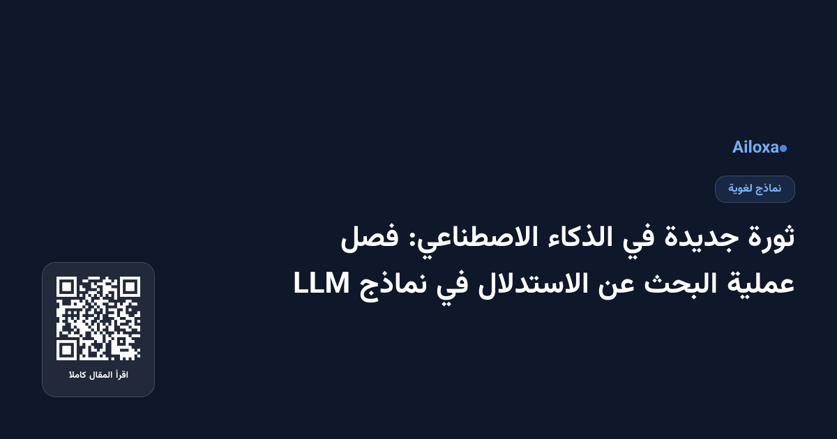 ثورة جديدة في الذكاء الاصطناعي: فصل عملية البحث عن الاستدلال في نماذج LLM