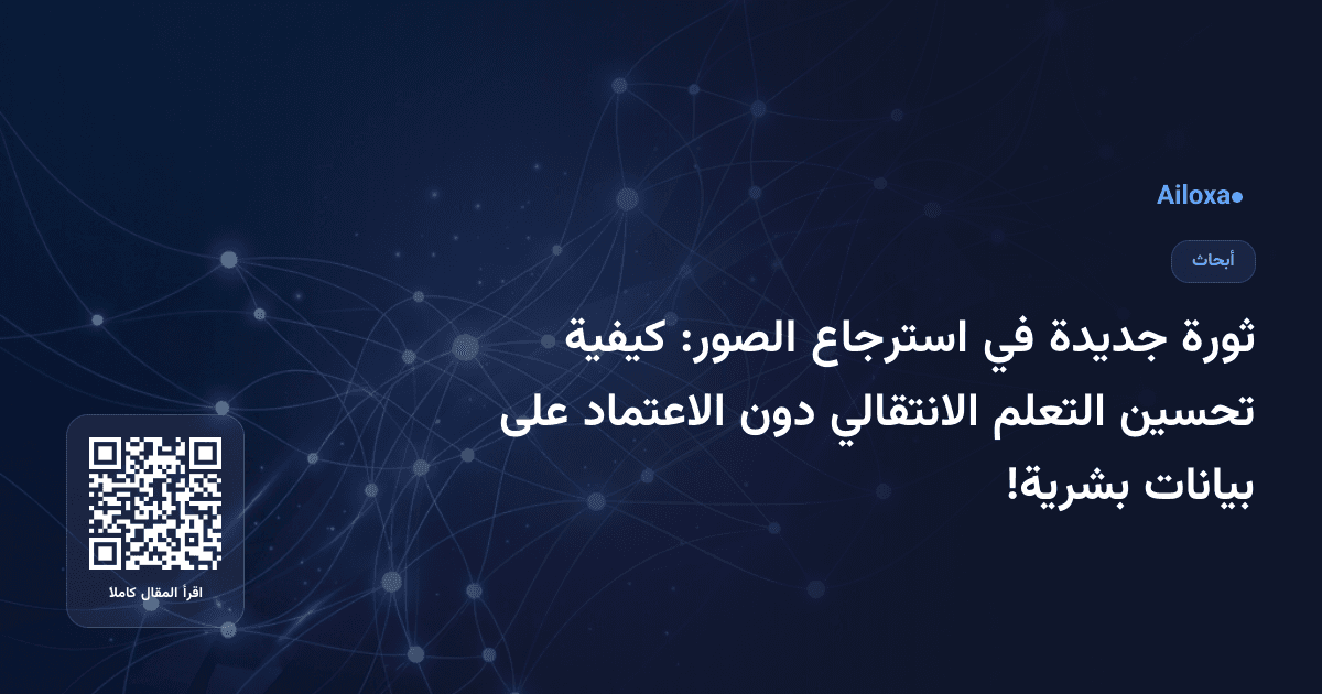 ثورة جديدة في استرجاع الصور: كيفية تحسين التعلم الانتقالي دون الاعتماد على بيانات بشرية!
