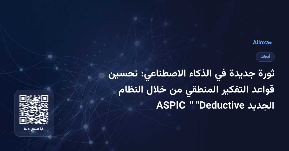 ثورة جديدة في الذكاء الاصطناعي: تحسين قواعد التفكير المنطقي من خلال النظام الجديد "Deductive ASPIC⨁"