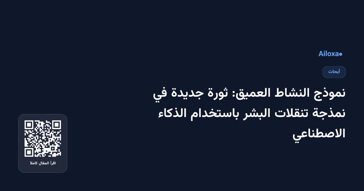 نموذج النشاط العميق: ثورة جديدة في نمذجة تنقلات البشر باستخدام الذكاء الاصطناعي