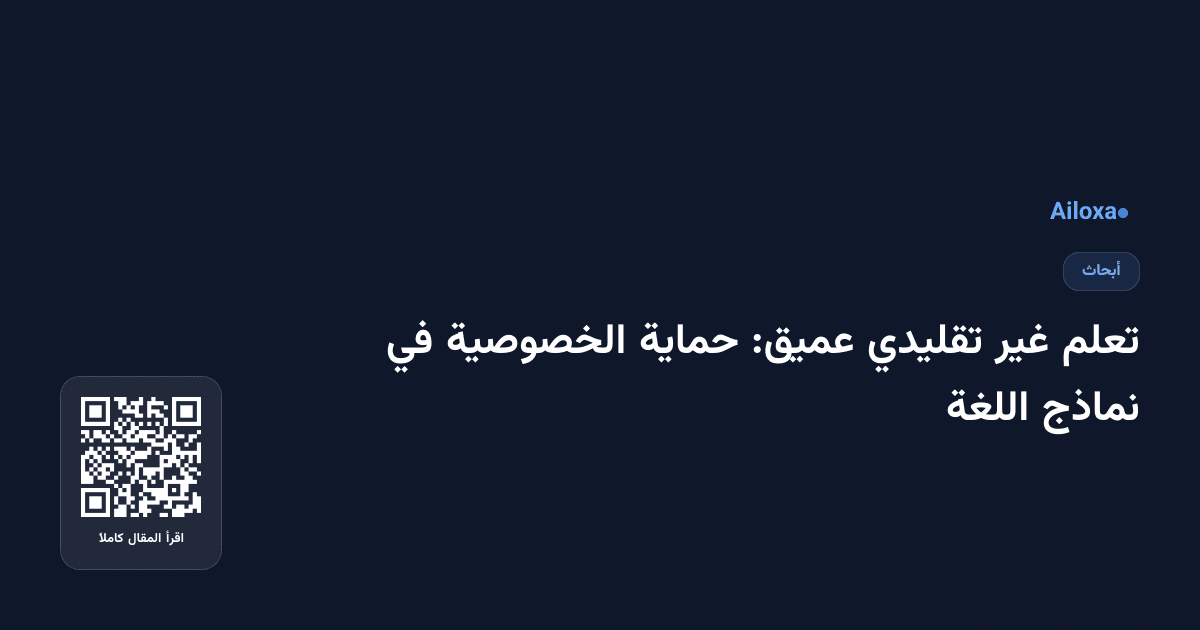 تعلم غير تقليدي عميق: حماية الخصوصية في نماذج اللغة