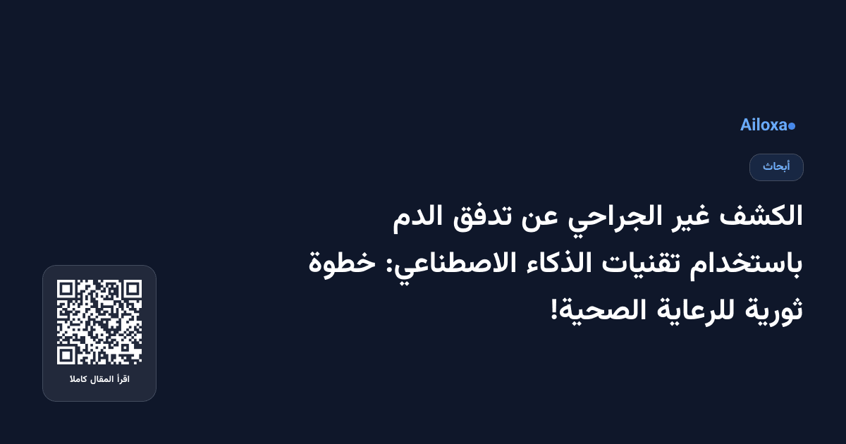 الكشف غير الجراحي عن تدفق الدم باستخدام تقنيات الذكاء الاصطناعي: خطوة ثورية للرعاية الصحية!