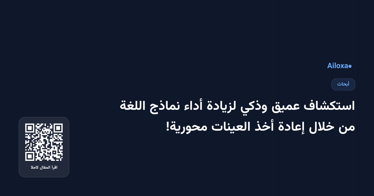 استكشاف عميق وذكي لزيادة أداء نماذج اللغة من خلال إعادة أخذ العينات محورية!