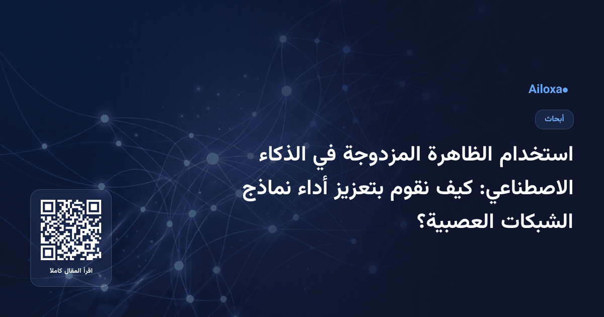 استخدام الظاهرة المزدوجة في الذكاء الاصطناعي: كيف نقوم بتعزيز أداء نماذج الشبكات العصبية؟