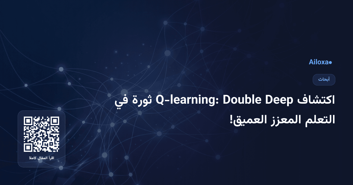 اكتشاف Deep Double Q-learning: ثورة في التعلم المعزز العميق!