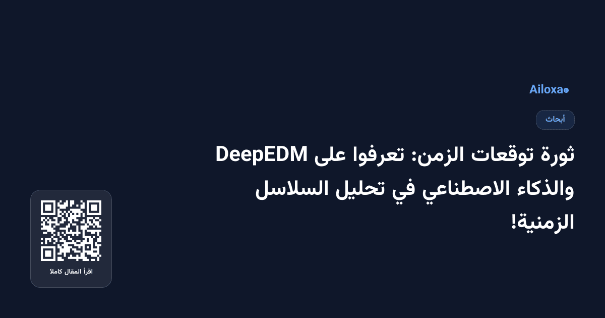 ثورة توقعات الزمن: تعرفوا على DeepEDM والذكاء الاصطناعي في تحليل السلاسل الزمنية!