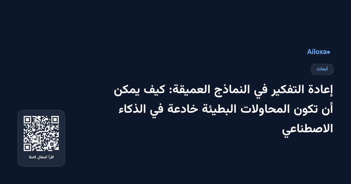 إعادة التفكير في النماذج العميقة: كيف يمكن أن تكون المحاولات البطيئة خادعة في الذكاء الاصطناعي